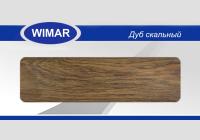Плинтус Wimar 58 (кабель-канал) 806 Дуб Скальный